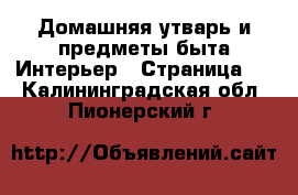 Домашняя утварь и предметы быта Интерьер - Страница 2 . Калининградская обл.,Пионерский г.